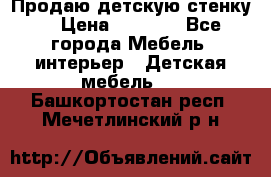 Продаю детскую стенку! › Цена ­ 5 000 - Все города Мебель, интерьер » Детская мебель   . Башкортостан респ.,Мечетлинский р-н